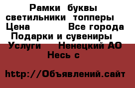 Рамки, буквы, светильники, топперы  › Цена ­ 1 000 - Все города Подарки и сувениры » Услуги   . Ненецкий АО,Несь с.